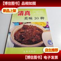 清真美味30种