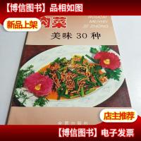 肉菜美味30种