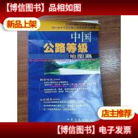 中国公路等级地图集