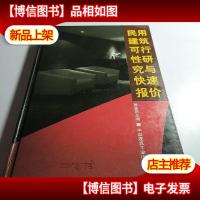 民用建筑可行性研究与快速报价