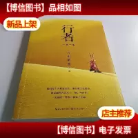 行者:一念一生