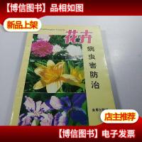 花卉病虫害防治