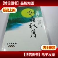 剑舞秋月(签名本)