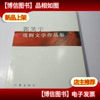 郭笑宇戏剧文学作品集