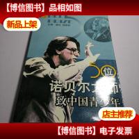 50位诺贝尔大师致中国青少年