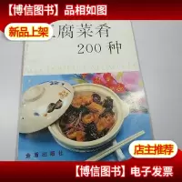 豆腐菜肴200种