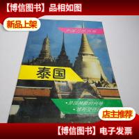 外国习俗丛书 泰国
