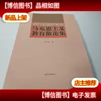 马克思主义教育散论集