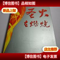 圣火在燃烧 (作者熊斗寅签赠本)