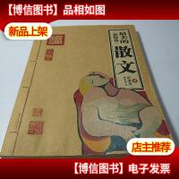 最美的散文(世界卷)