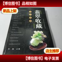 翡翠收藏入门百科