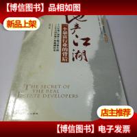 地产江湖:一个暴富行业的背后