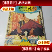 转世灵童:当代西藏活佛生活纪实