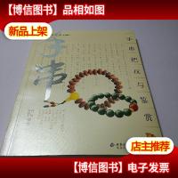 手串-手串把玩与鉴赏