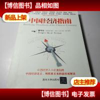 中国经济指南