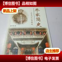 乔家简史