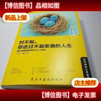 对不起 你还过不起安逸的人生