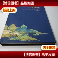 仁者乐山:李立山书画篆刻集