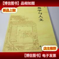 易学与人文