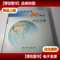 中国地质学会80周年纪念文集