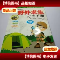 一看就懂!野外求生完全手册