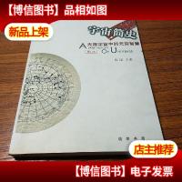 宇宙简史-无限宇宙中的无穷智慧