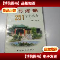 关节疼痛251个怎么办