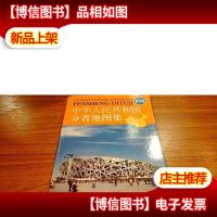 中华人民共和国分省地图集(修订版)