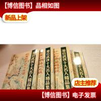 港台武侠十大名人精品集