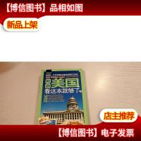 畅游世界:畅游美国,看这本就够了