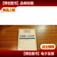 权利确认与民法机理(作者眭鸿明签名本)