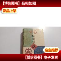 中国辐射灯谜