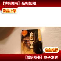 金粉世家 上