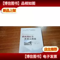 斜向预应力混凝土路面