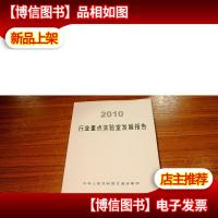 2010行业重点实验室发展报告