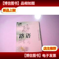 路语:女名人与女中学生的对话