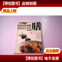 家庭饮食保健丛书:便秘食疗食谱