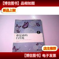 谁是谁的白月光(小情歌系列青春书系)