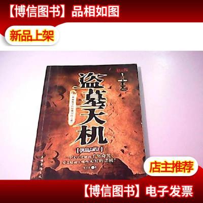 盗墓天机