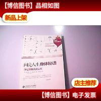 闪亮人生 身体秘语:知己知彼的读心术