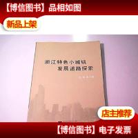 浙江特色小城镇发展道路探索