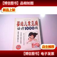 婴幼儿常见病诊疗1000问