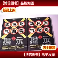 *色财气赌毒揭示