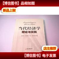 当代经济学理论与实践