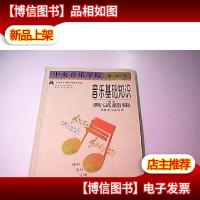 中央音乐学院海内外音乐基础知识 业余 测试题集