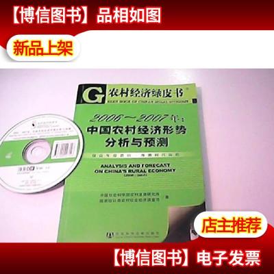 2006~2007年:中国农村经济形势分析与预测