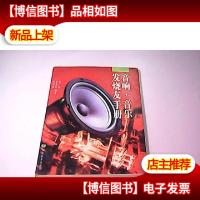 音响·音乐发烧友手册