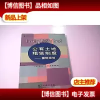 公有土地租赁制度:国际经验