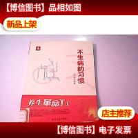 养生革命.1 不生病的习惯