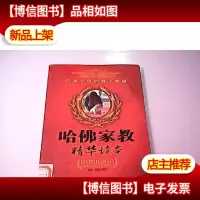 哈佛家教精华读本:启迪父母的教子智慧